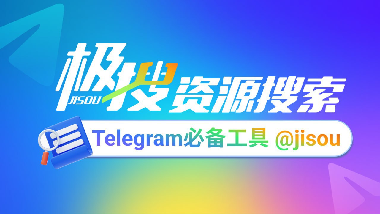Telegram必备的搜索引擎，极搜JISOU帮你精准找到，想要的群组、频道、视频、音乐
